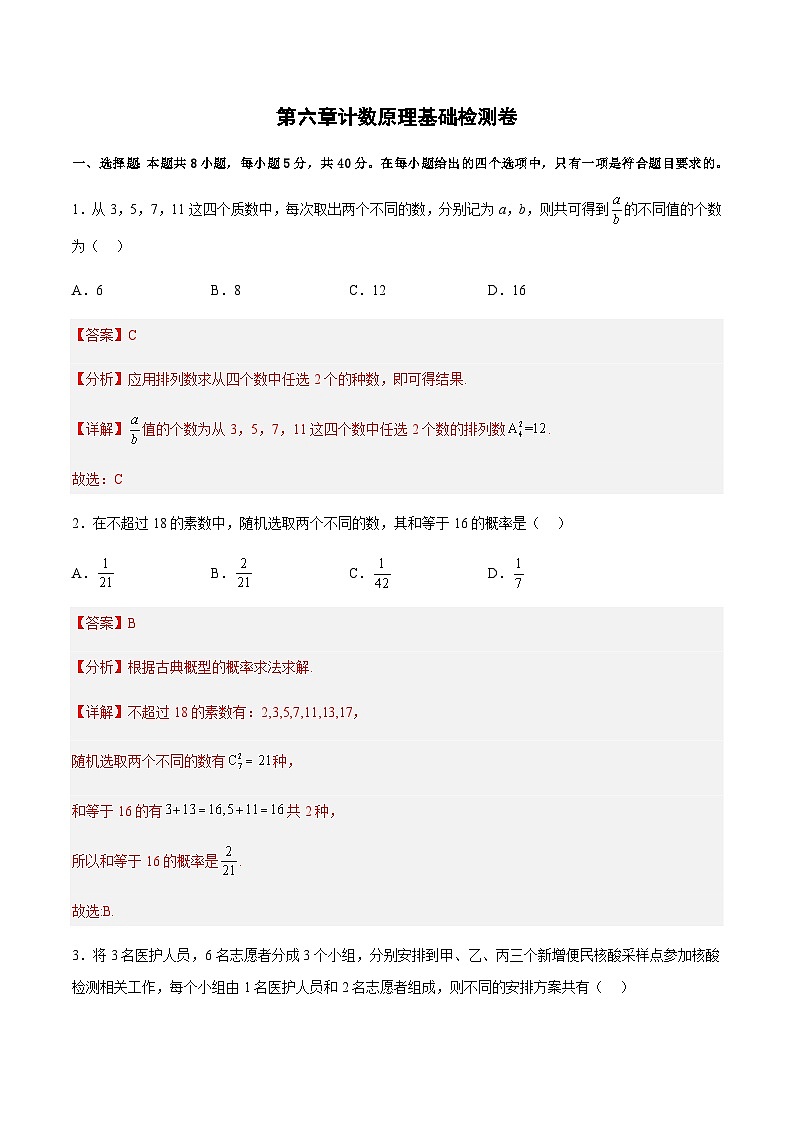 第六章 计数原理(基础检测卷)-2023-2024学年高二数学考点讲解练(人教A版2019选择性必修第三册)01