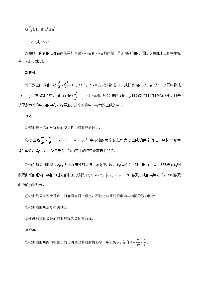 3.2.2 双曲线的简单几何性质-2023-2024学年高二数学新教材同步配套教学讲义(人教A版2019选择性必修第一册)02