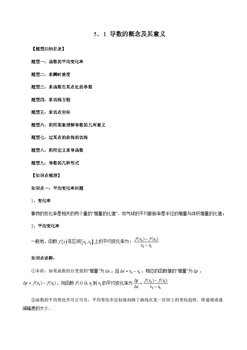 5.1 导数的概念及其意义(原卷版)第1页