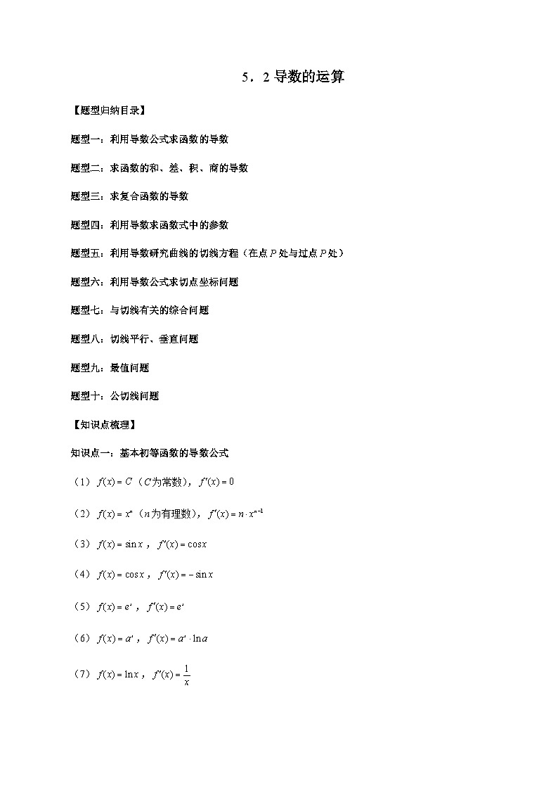 5.2 导数的运算(原卷版)第1页