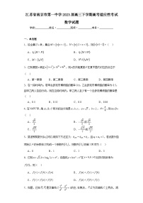 江苏省南京市第一中学2023届高三下学期高考适应性考试数学试题（含解析）