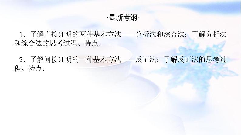统考版高中数学(文)复习12-3直接证明和间接证明课件第2页