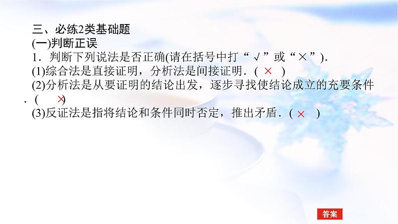 统考版高中数学(文)复习12-3直接证明和间接证明课件第8页