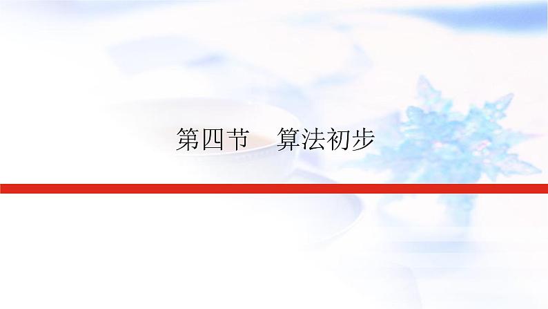 统考版高中数学(文)复习12-4算法初步课件第1页