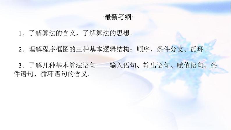 统考版高中数学(文)复习12-4算法初步课件第2页