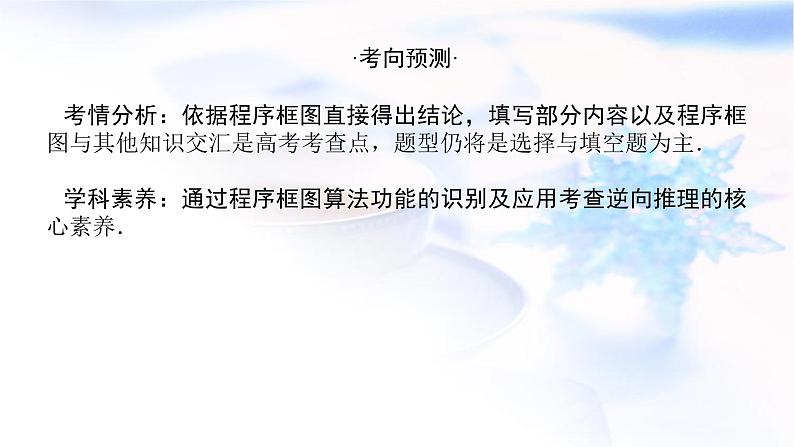 统考版高中数学(文)复习12-4算法初步课件第3页