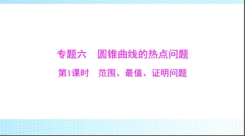 2024年高考数学一轮复习专题六第1课时范围、最值、证明问题课件01
