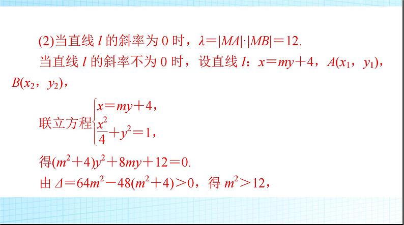 2024年高考数学一轮复习专题六第1课时范围、最值、证明问题课件04