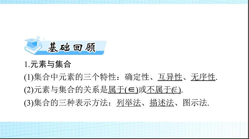 2024年高考数学一轮复习第一章第一讲集合课件第4页