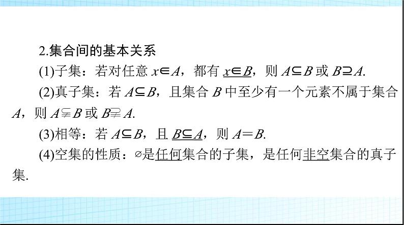 2024年高考数学一轮复习第一章第一讲集合课件第6页