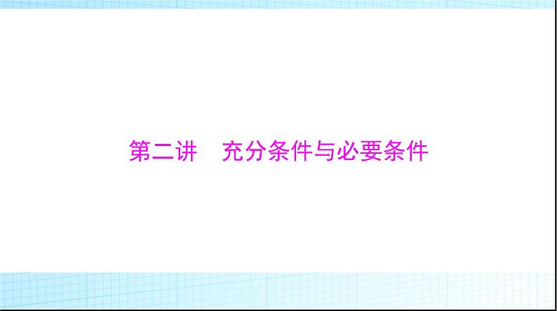 2024年高考数学一轮复习第一章第二讲充分条件与必要条件课件第1页