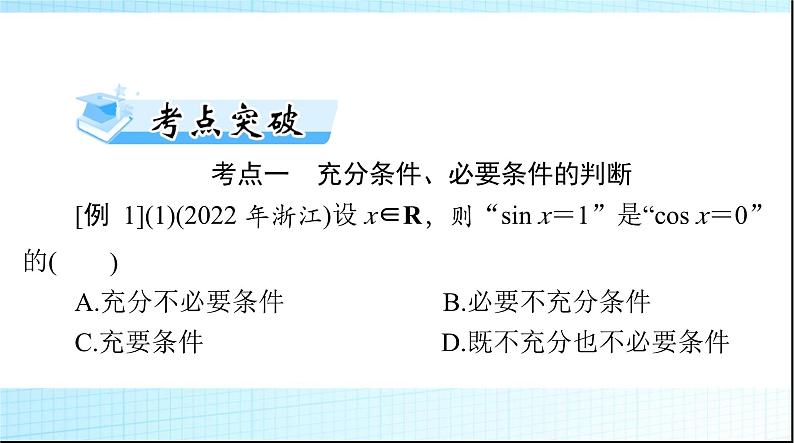 2024年高考数学一轮复习第一章第二讲充分条件与必要条件课件第4页