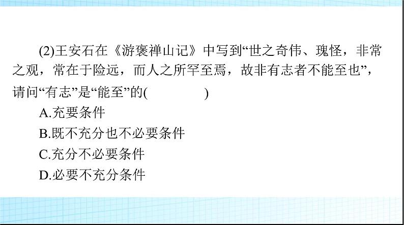 2024年高考数学一轮复习第一章第二讲充分条件与必要条件课件第6页