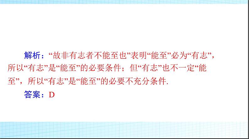 2024年高考数学一轮复习第一章第二讲充分条件与必要条件课件第7页