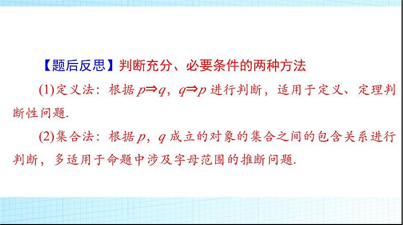 2024年高考数学一轮复习第一章第二讲充分条件与必要条件课件第8页