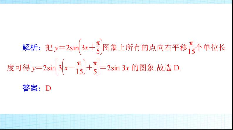 2024年高考数学一轮复习第三章第六讲函数y＝Asin(ωx＋φ)的图象及应用课件08