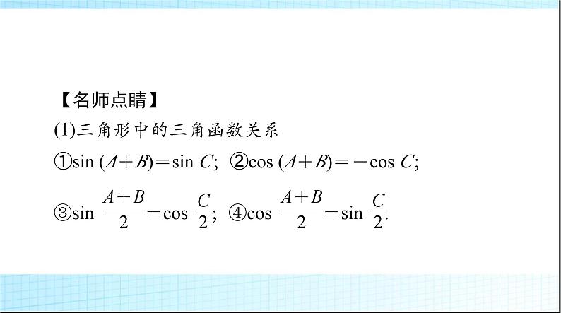 2024年高考数学一轮复习第三章第七讲正弦定理和余弦定理课件第7页