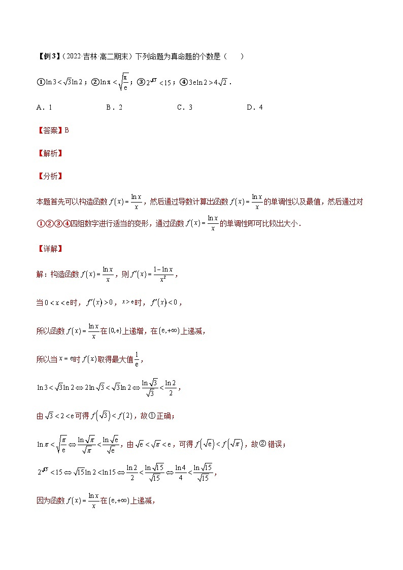 第4讲 导数中构造函数比大小问题题型总结(解析版)第3页