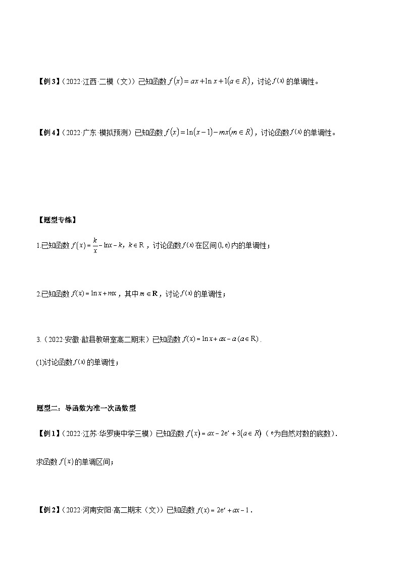第5讲 导数研究函数单调性5种题型总结(原卷版)第2页