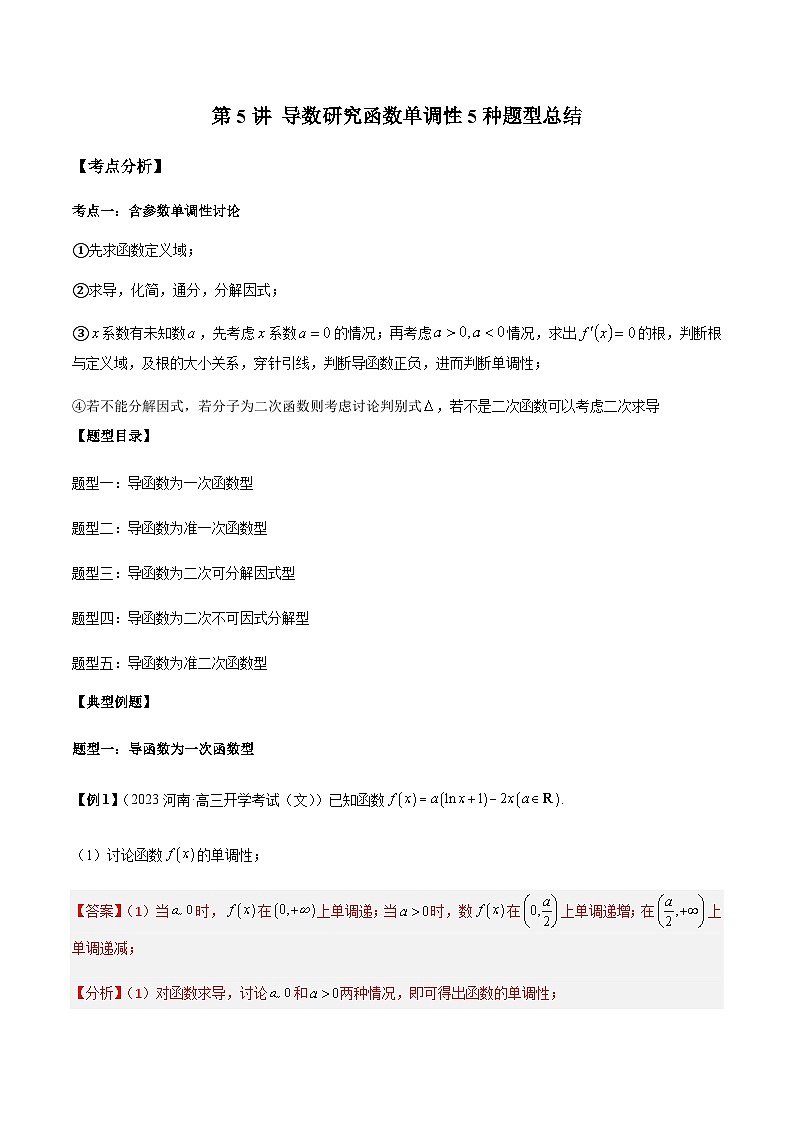 第5讲 导数研究函数单调性5种题型总结(解析版)第1页