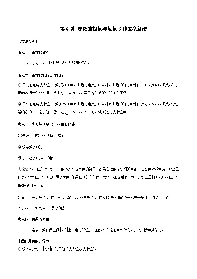 第06讲 导数的极值与最值题型总结-【高考备考题型讲义】备战2024年高考数学常考题型分类讲义(新高考专用)01