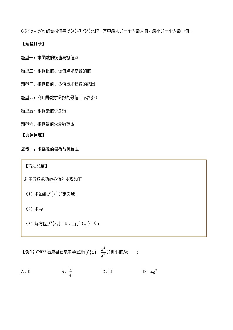 第06讲 导数的极值与最值题型总结-【高考备考题型讲义】备战2024年高考数学常考题型分类讲义(新高考专用)02