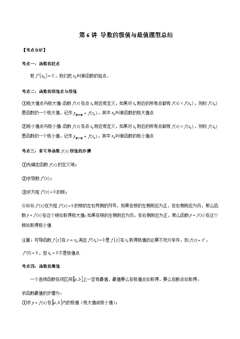 第06讲 导数的极值与最值题型总结-【高考备考题型讲义】备战2024年高考数学常考题型分类讲义(新高考专用)01