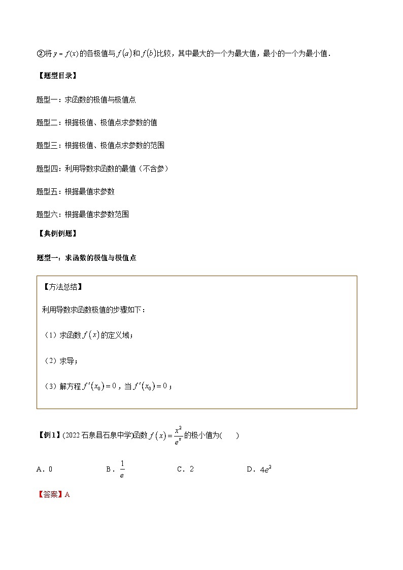第06讲 导数的极值与最值题型总结-【高考备考题型讲义】备战2024年高考数学常考题型分类讲义(新高考专用)02