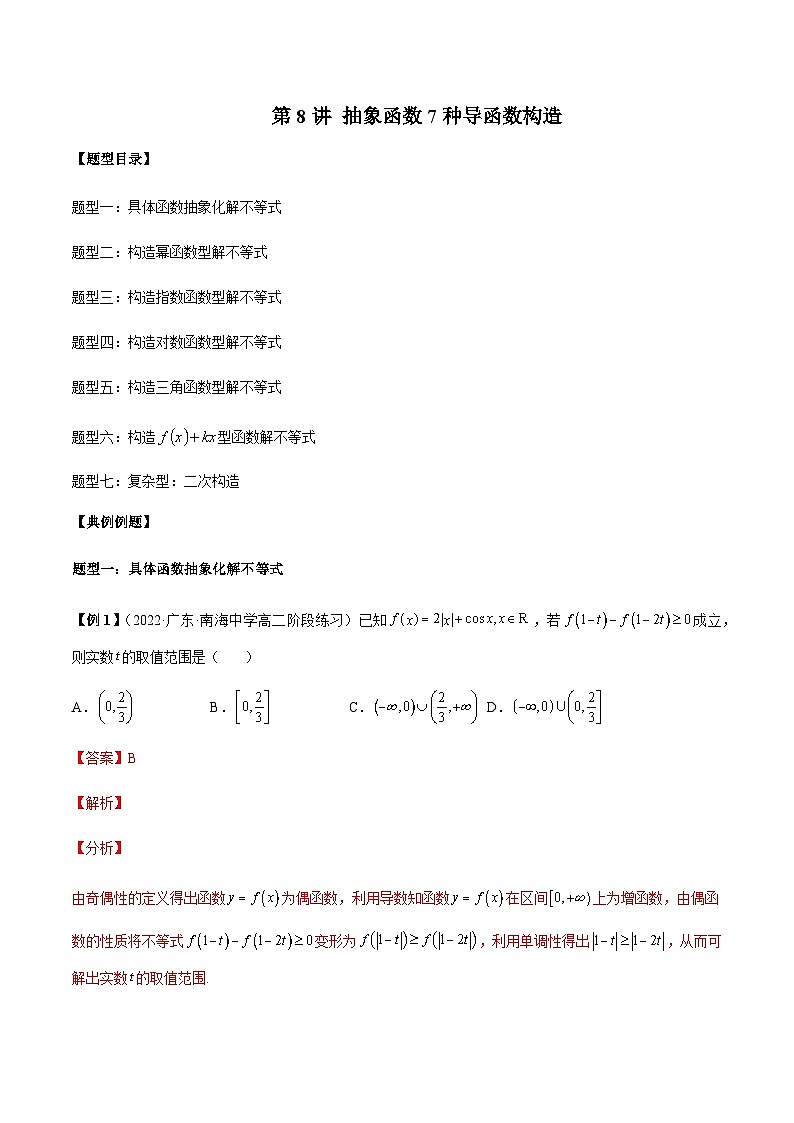 第8讲 抽象函数7种导函数构造(解析版)第1页