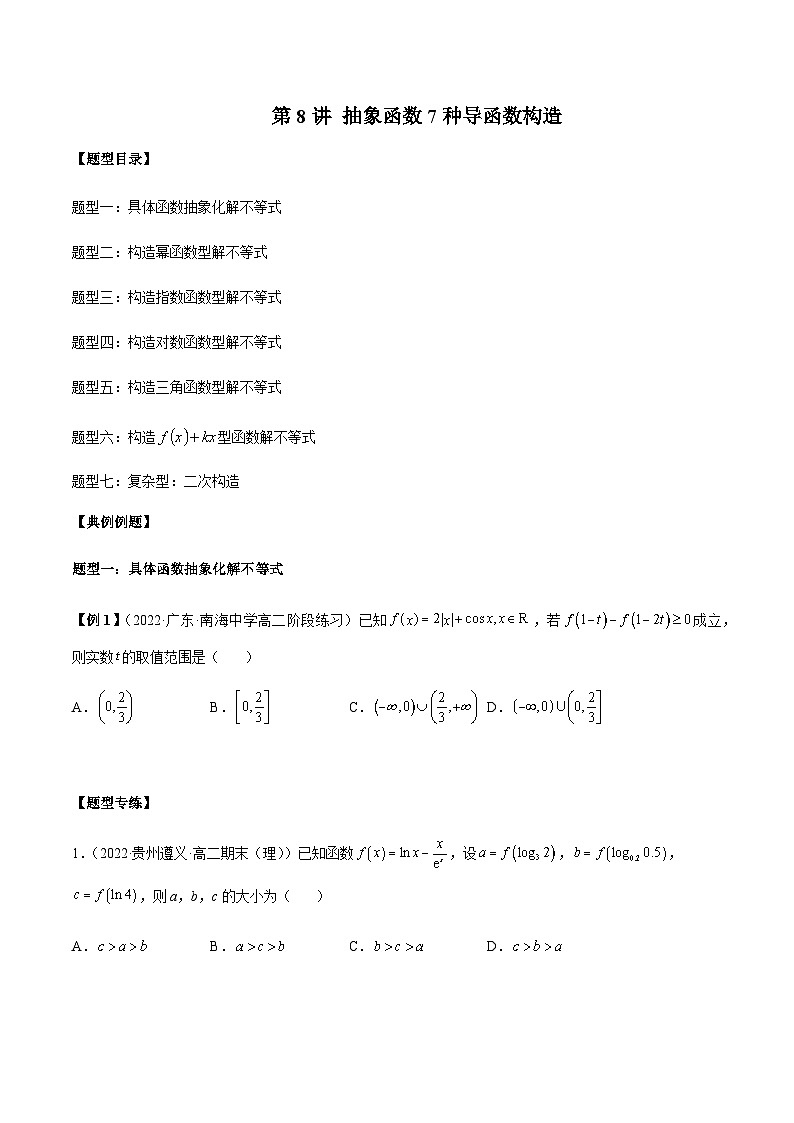 第8讲 抽象函数7种导函数构造(原卷版)第1页