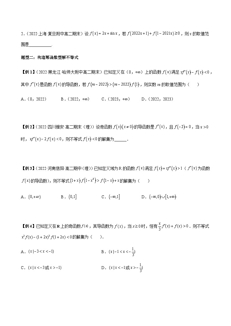 第8讲 抽象函数7种导函数构造(原卷版)第2页