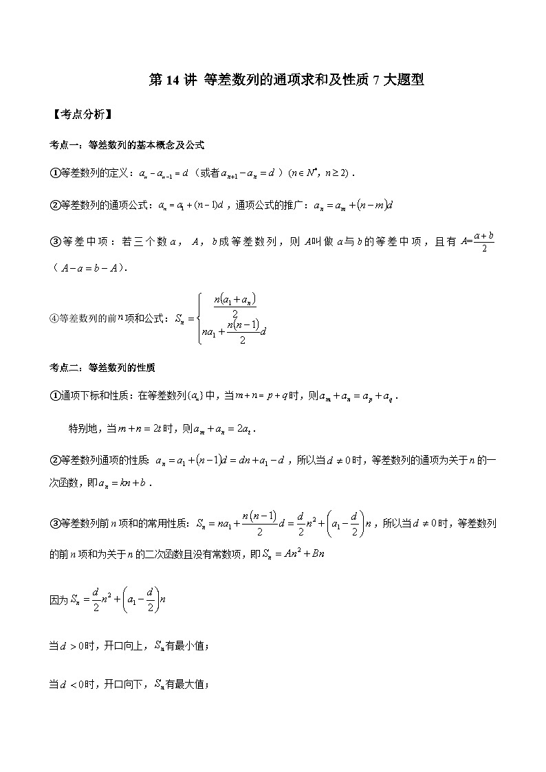 第14讲 等差数列的通项求和及性质7大题型 (解析版)第1页