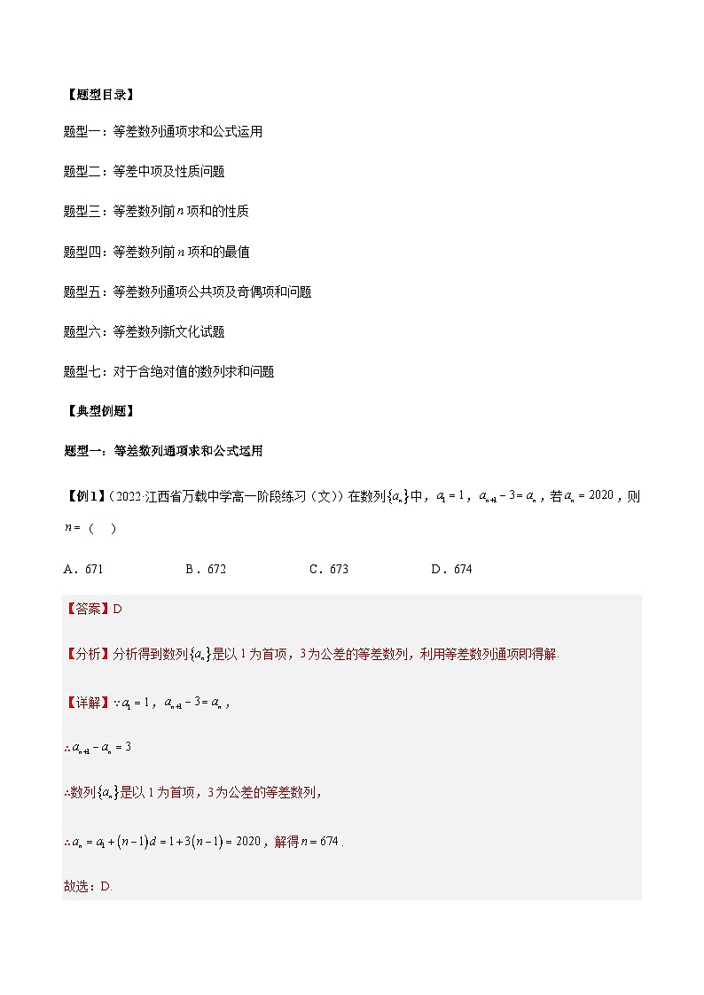 第14讲 等差数列的通项求和及性质7大题型 (解析版)第2页