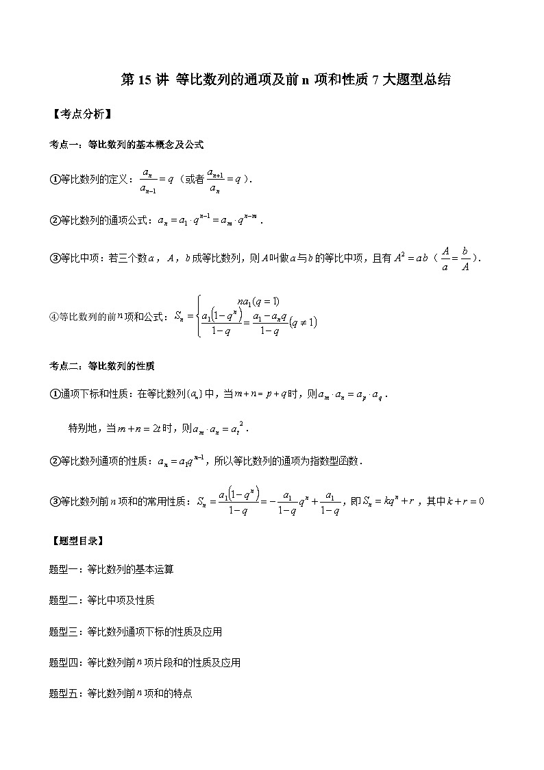 第15讲 等比数列的通项及前n项和性质7大题型总结 (解析版)第1页