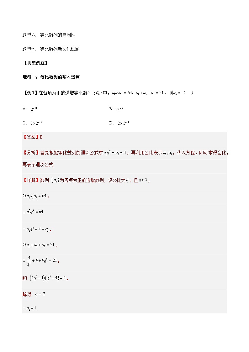 第15讲 等比数列的通项及前n项和性质7大题型总结 (解析版)第2页