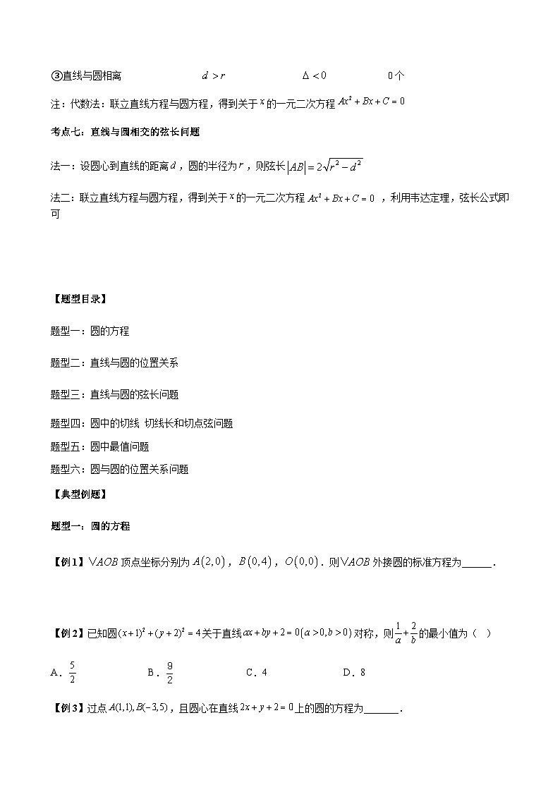 第18讲 直线与圆常考6种题型总结(原卷板)第2页