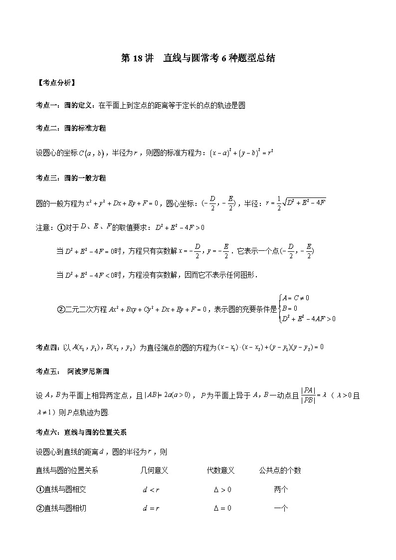 第18讲 直线与圆常考6种题型总结(解析板)第1页