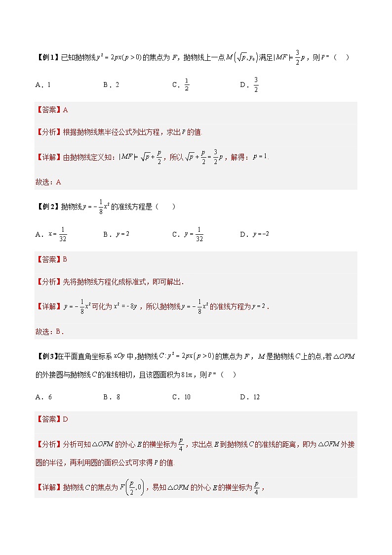 第21讲 抛物线定义及性质常考5种题型-【高考备考题型讲义】备战2024年高考数学常考题型分类讲义(新高考专用)02