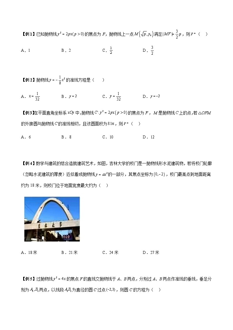 第21讲 抛物线定义及性质常考5种题型-【高考备考题型讲义】备战2024年高考数学常考题型分类讲义(新高考专用)02