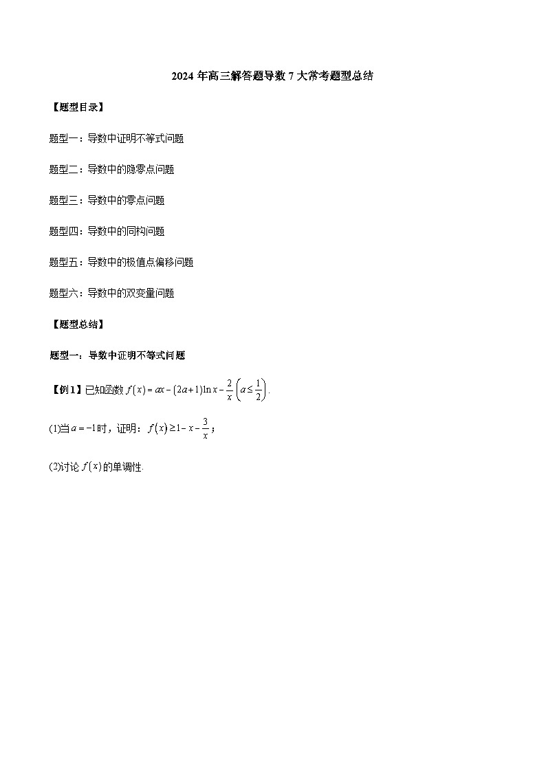 2024年高三解答题导数7大常考题型总结(原卷版)第1页