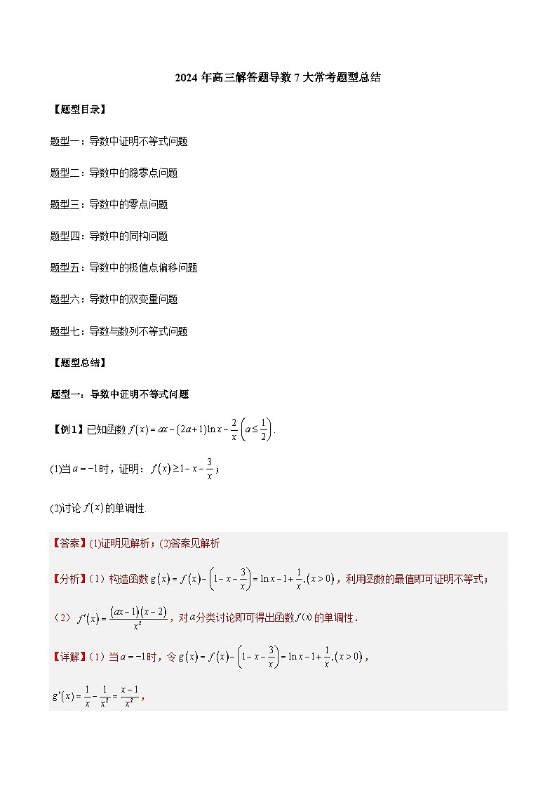 2024年高三解答题导数7大常考题型总结(解析版)第1页