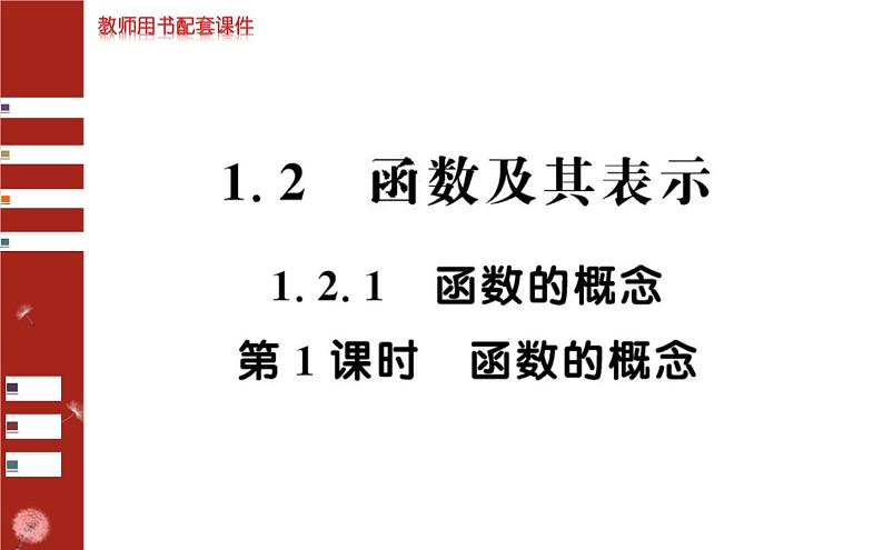 3.2.1 函数的概念课件PPT01