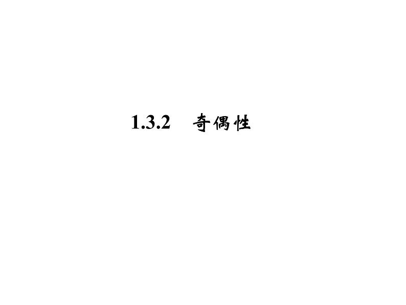 3.2奇偶性(新人教A版必修1)课件PPT01