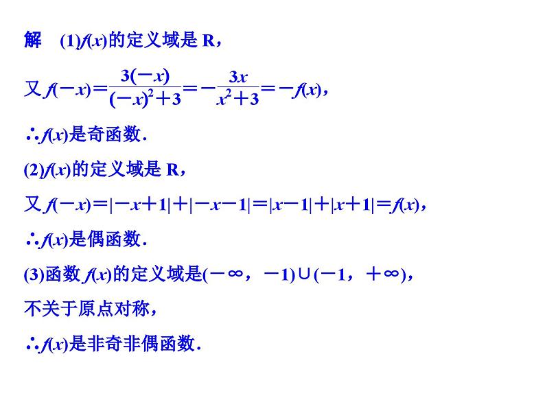 3.2奇偶性(新人教A版必修1)课件PPT07