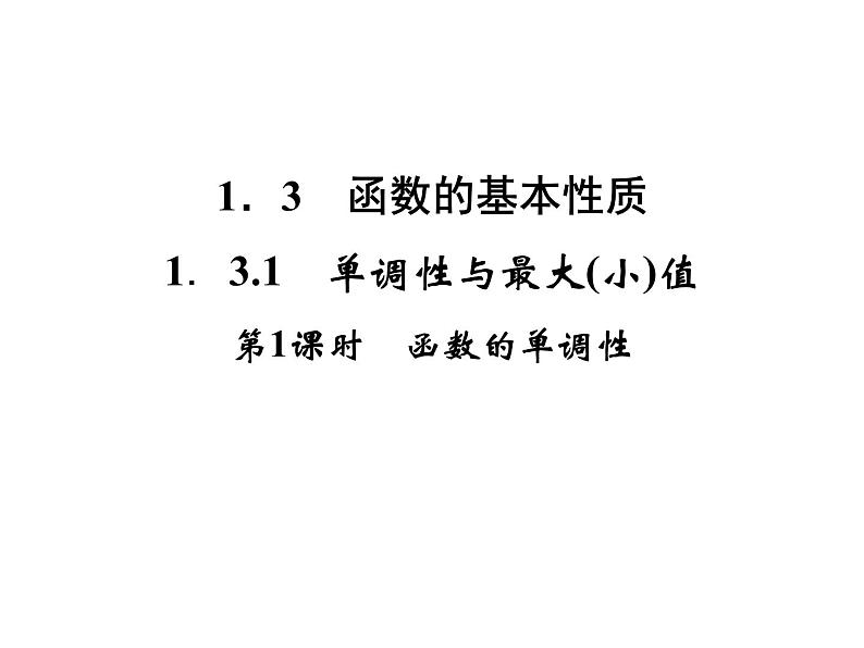 3.2函数的单调性(新人教A版必修1)课件PPT01
