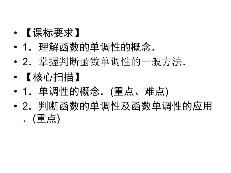 3.2函数的单调性(新人教A版必修1)课件PPT02
