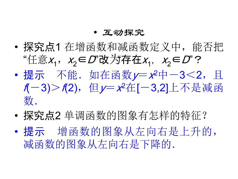 3.2函数的单调性(新人教A版必修1)课件PPT06