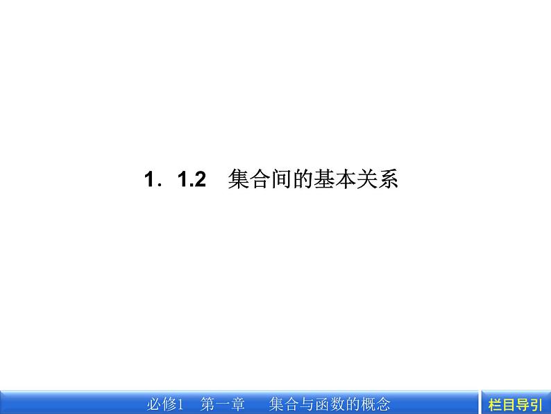 1.1.2 集合间的基本关系课件PPT01