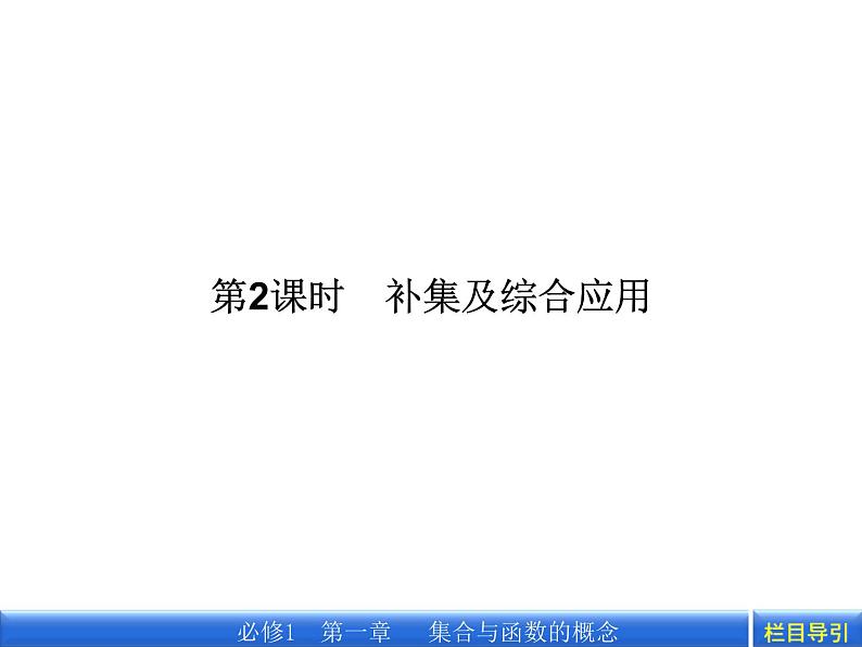 1.1.3.2 补集及综合应用课件PPT01