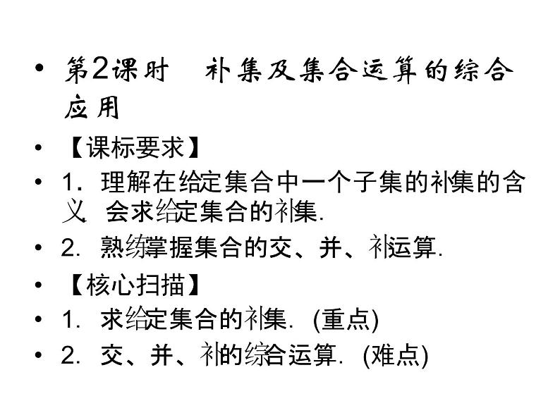 1.1.3.2补集及集合运算的综合应用(新人教A版必修1)课件PPT01